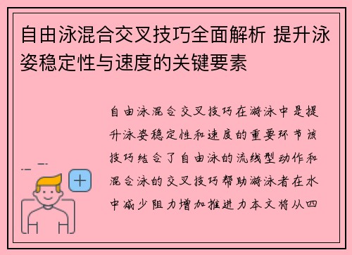 自由泳混合交叉技巧全面解析 提升泳姿稳定性与速度的关键要素